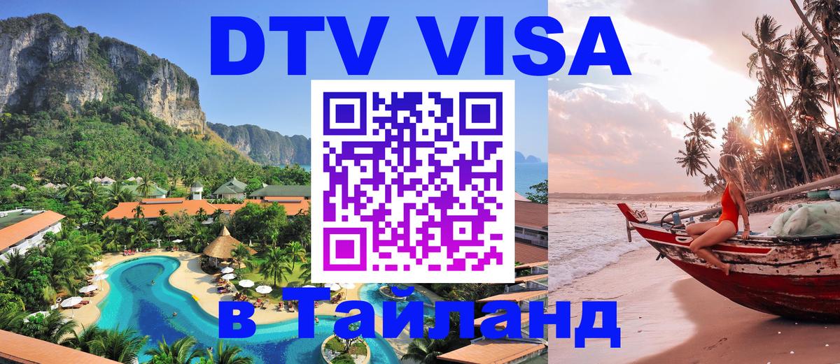 Visa ДТВ Тайланд помощь 