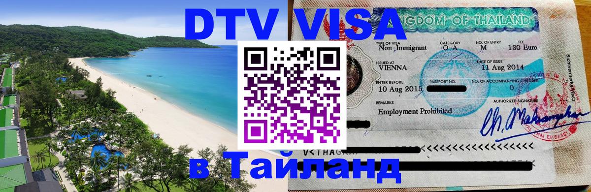 Цены на DTV визу в Таиланд — пакеты услуг, достаточно даже паспорта - 09.01.2026 